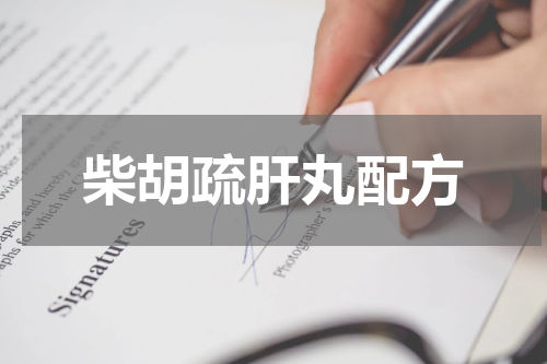 柴胡疏肝丸配方