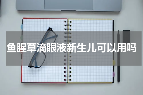 鱼腥草滴眼液新生儿可以用吗