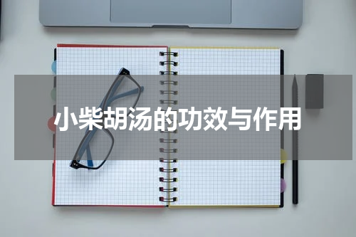 小柴胡汤的功效与作用