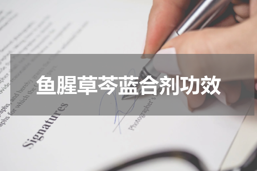 鱼腥草芩蓝合剂功效