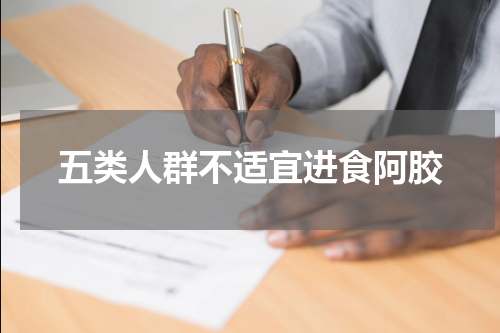 五类人群不适宜进食阿胶
