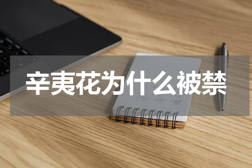 辛夷花为什么被禁