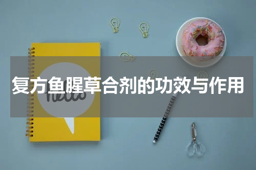 复方鱼腥草合剂的功效与作用