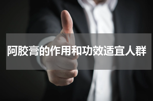 阿胶膏的作用和功效适宜人群