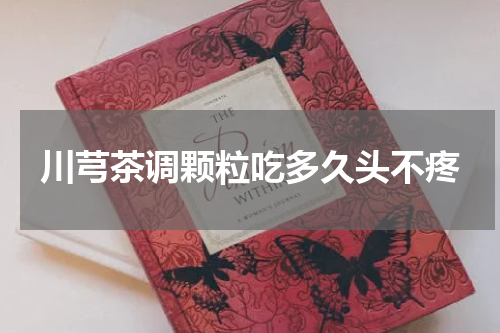 川芎茶调颗粒吃多久头不疼