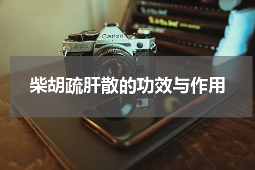 柴胡疏肝散的功效与作用