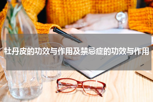 牡丹皮的功效与作用及禁忌症的功效与作用