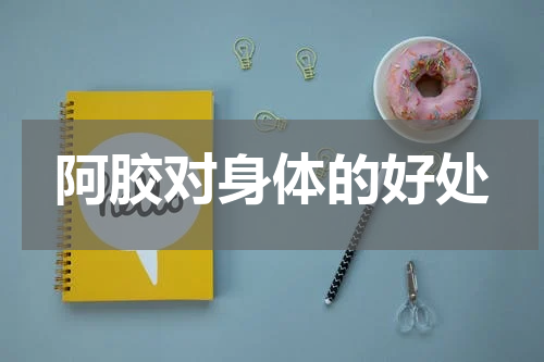 阿胶对身体的好处