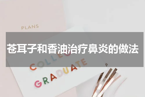 苍耳子和香油治疗鼻炎的做法