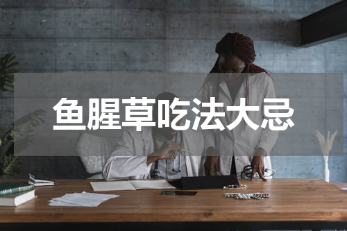 鱼腥草吃法大忌