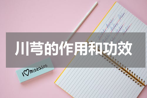 川芎的作用和功效