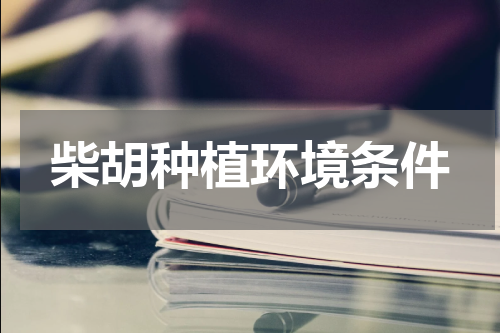 柴胡种植环境条件