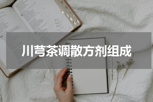 川芎茶调散方剂组成