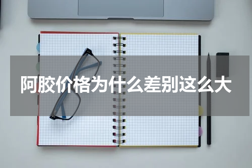 阿胶价格为什么差别这么大