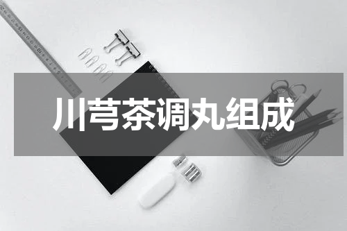 川芎茶调丸组成