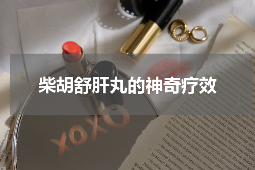 柴胡舒肝丸的神奇疗效