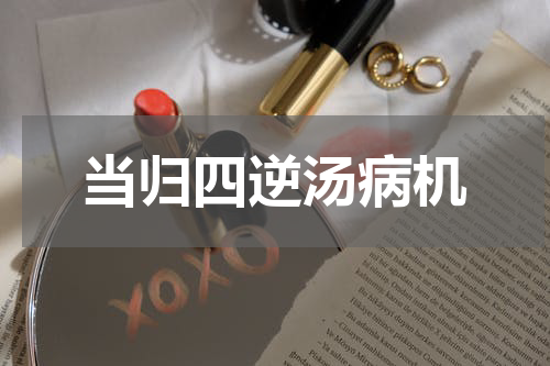 当归四逆汤病机