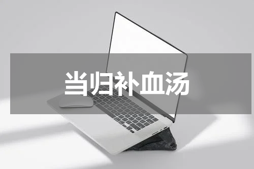 当归补血汤