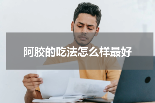 阿胶的吃法怎么样最好