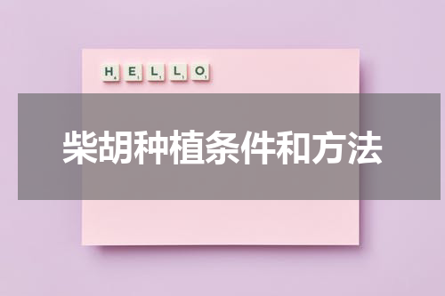 柴胡种植条件和方法
