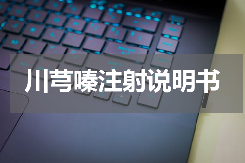 川芎嗪注射说明书