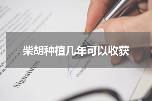 柴胡种植几年可以收获