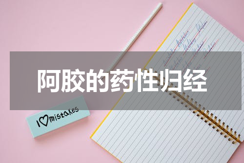 阿胶的药性归经