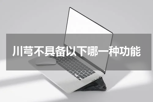 川芎不具备以下哪一种功能