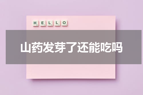 山药发芽了还能吃吗