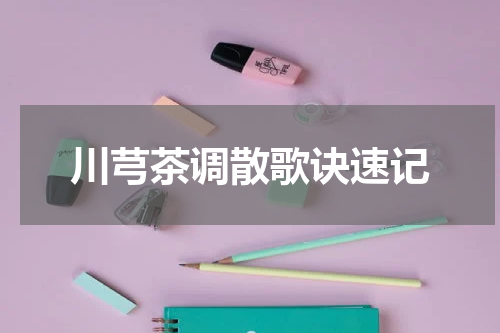 川芎茶调散歌诀速记