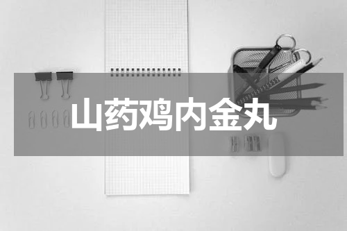 山药鸡内金丸