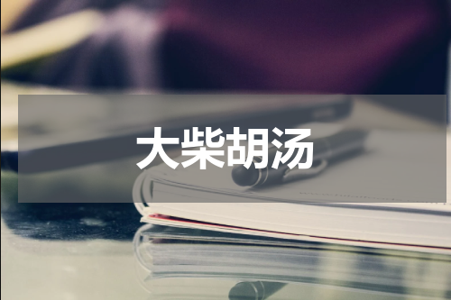 大柴胡汤