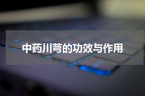 中药川芎的功效与作用