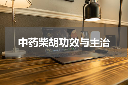 中药柴胡功效与主治