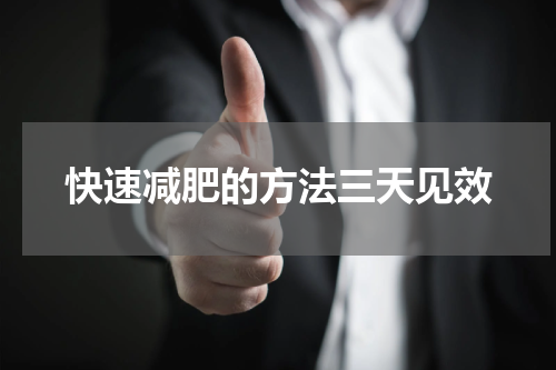 快速减肥的方法三天见效