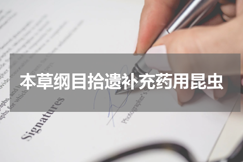 本草纲目拾遗补充药用昆虫