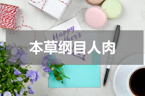 本草纲目人肉