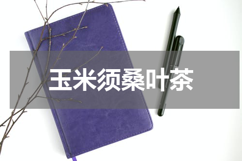 玉米须桑叶茶