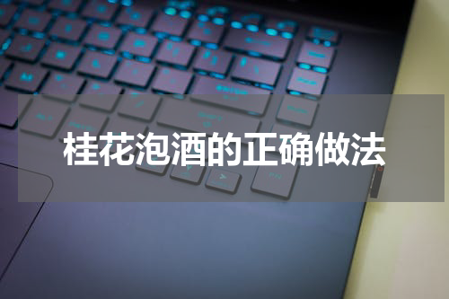 桂花泡酒的正确做法