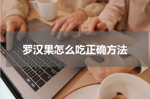 罗汉果怎么吃正确方法