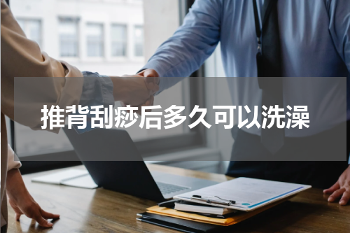推背刮痧后多久可以洗澡