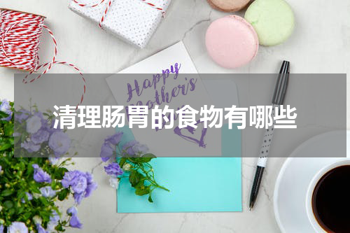 清理肠胃的食物有哪些