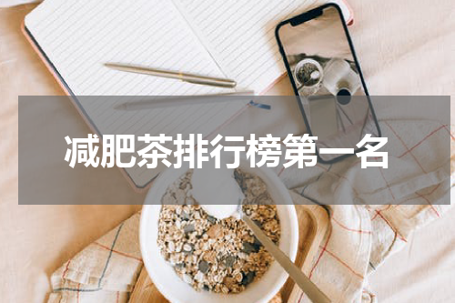 减肥茶排行榜第一名