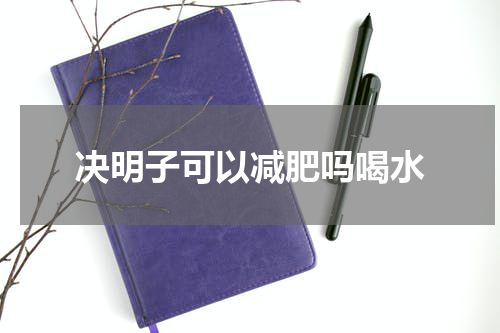 决明子可以减肥吗喝水