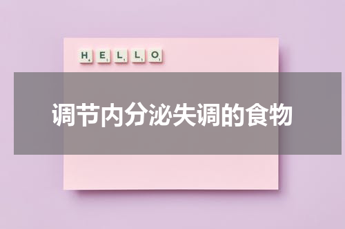 调节内分泌失调的食物
