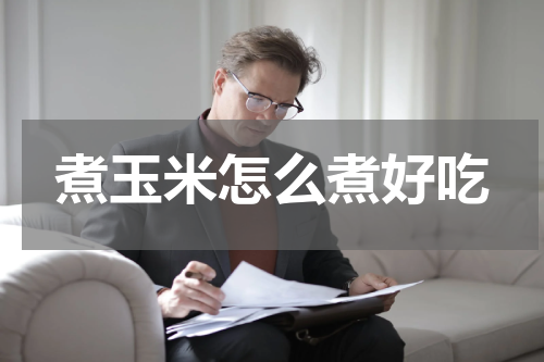 煮玉米怎么煮好吃