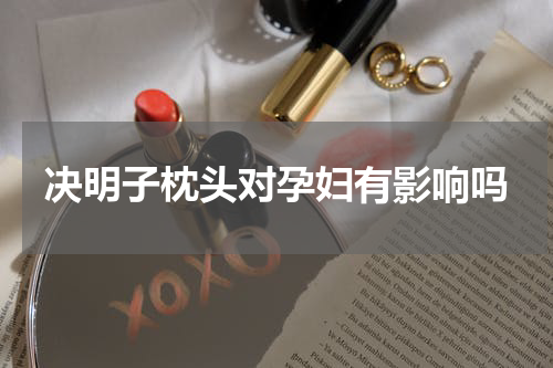 决明子枕头对孕妇有影响吗