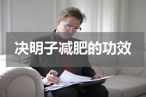 决明子减肥的功效