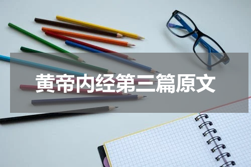 黄帝内经第三篇原文