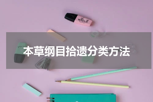 本草纲目拾遗分类方法